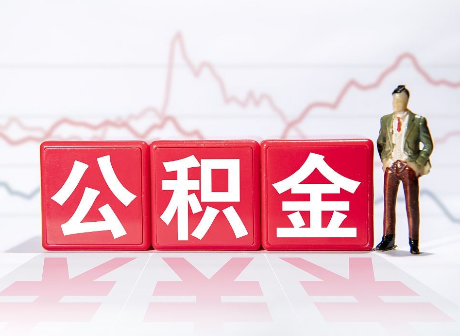 抚州两年的住房公积金能取多少钱（2年公积金能取多少）